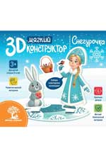 Мягкий 3D-конструктор. Снегурочка
