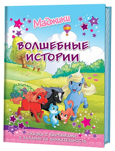 Книга: Маджики: Волшебные истории. Сказка с картинками и задания на внимательность ISBN 978-5-91906-728-3 ст.15