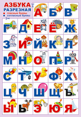 ПЛ-14895 Плакат А3. Азбука для самых маленьких (Игрушки), разрезная (Сфера)