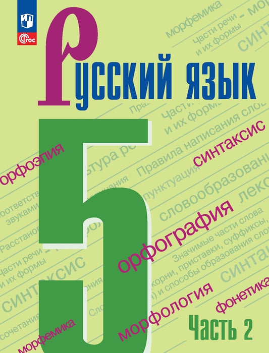 Ладыженская. Русский язык. 5 класс. Учебник. В 2 частях. Часть 2. /ФГОС 2021