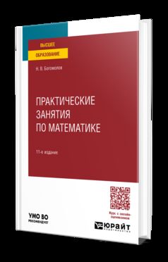 ПРАКТИЧЕСКИЕ ЗАНЯТИЯ ПО МАТЕМАТИКЕ 11-е изд., пер. и доп. Учебное пособие для вузов