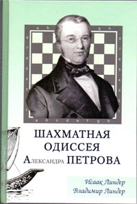 Шахматная одиссея Александра Петрова. Линдер И.М., Линдер В.И.