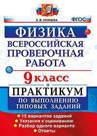 Физика. 9 класс. Всероссийская проверочная работа. Практикум по выполнению типовых заданий