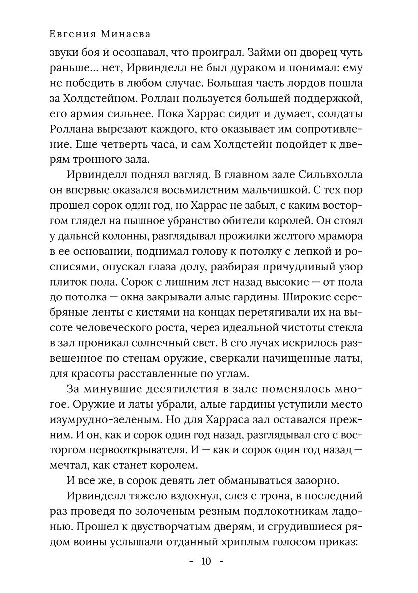 Король Севера. Измена