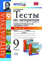 УМК Литература 9кл Коровина [Тесты. Ч.2]