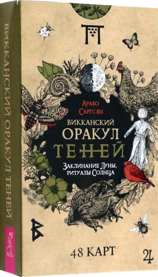 Викканский Оракул Теней. Заклинание Луны, Ритуалы Солнца (48 карт) (4050)