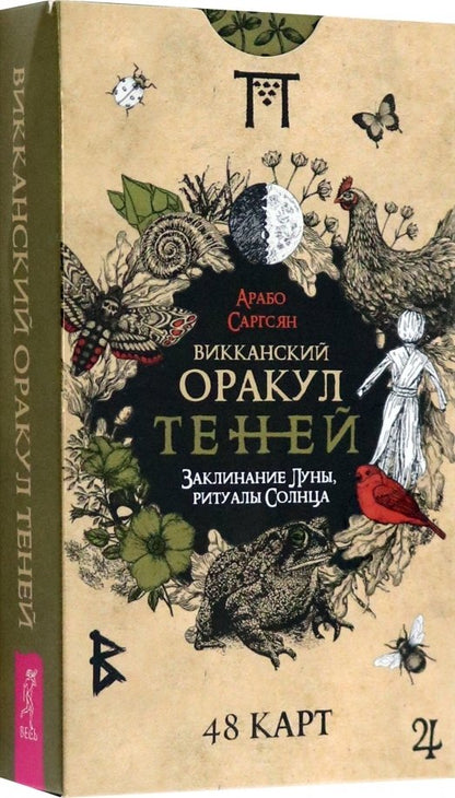 Викканский Оракул Теней. Заклинание Луны, Ритуалы Солнца (48 карт) (4050)