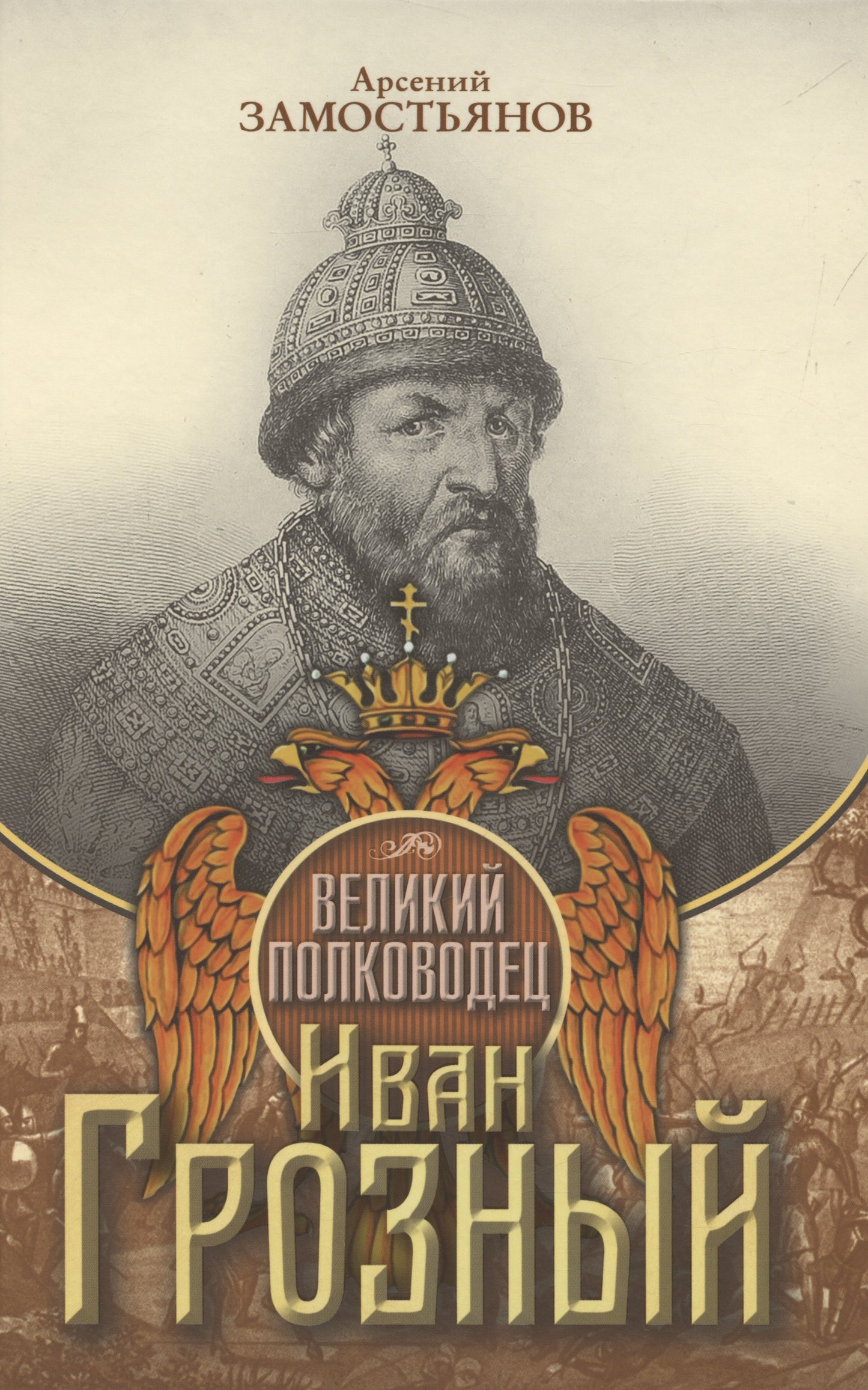 Великий полководец Иван Грозный. Замостьянов А.А.