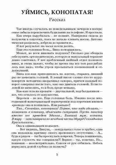 Уймись, конопатая! Сборник экстремальной прозы