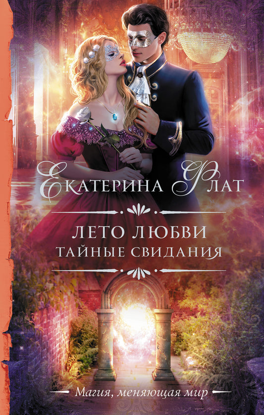 Лето любви. Тайные свидания