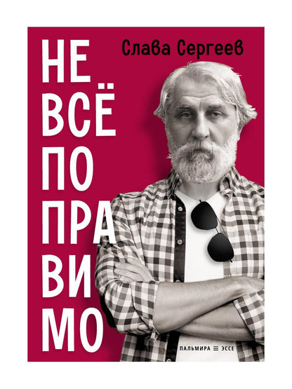 Не все поправимо: Эссе, статьи, интервью, пародии