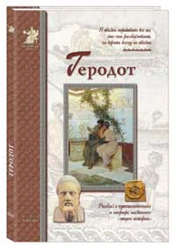 Геродот