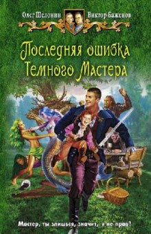 Последняя ошибка Темного Мастера