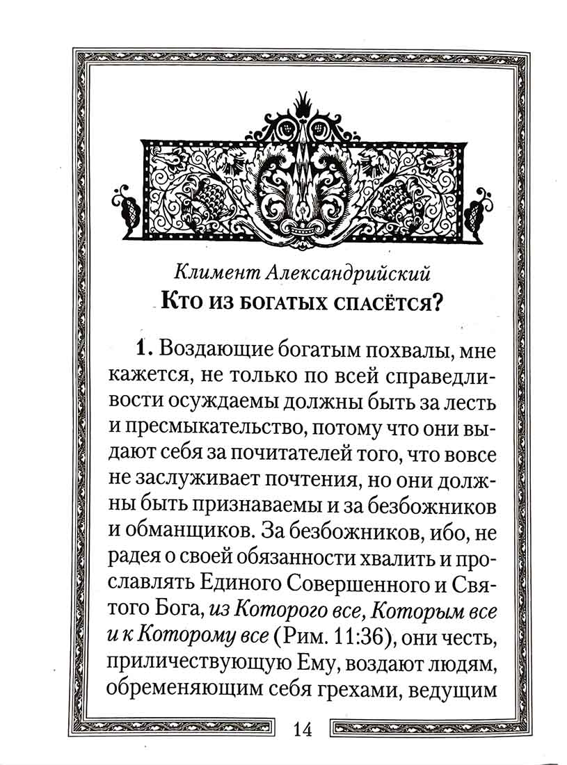 Кто из богатых спасется?