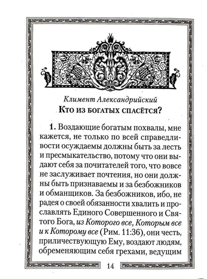 Кто из богатых спасется?