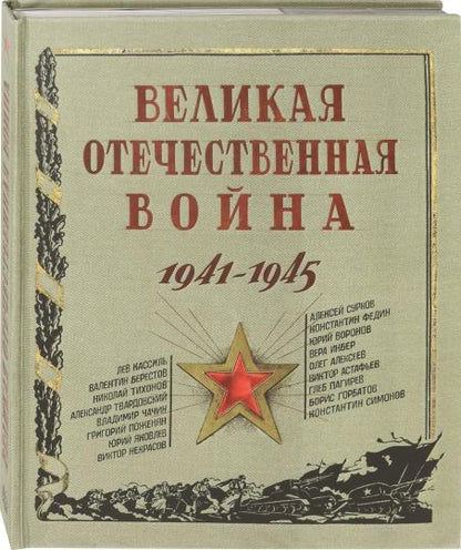 Великая Отечественная война.1941-1945