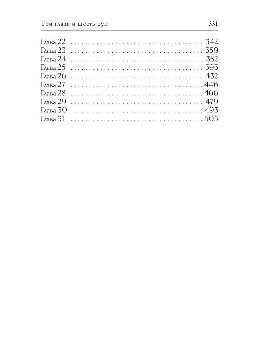 Три глаза и шесть рук