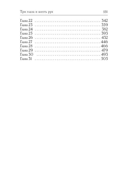 Три глаза и шесть рук