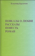Новеллы о любви. Рассказы. Повести