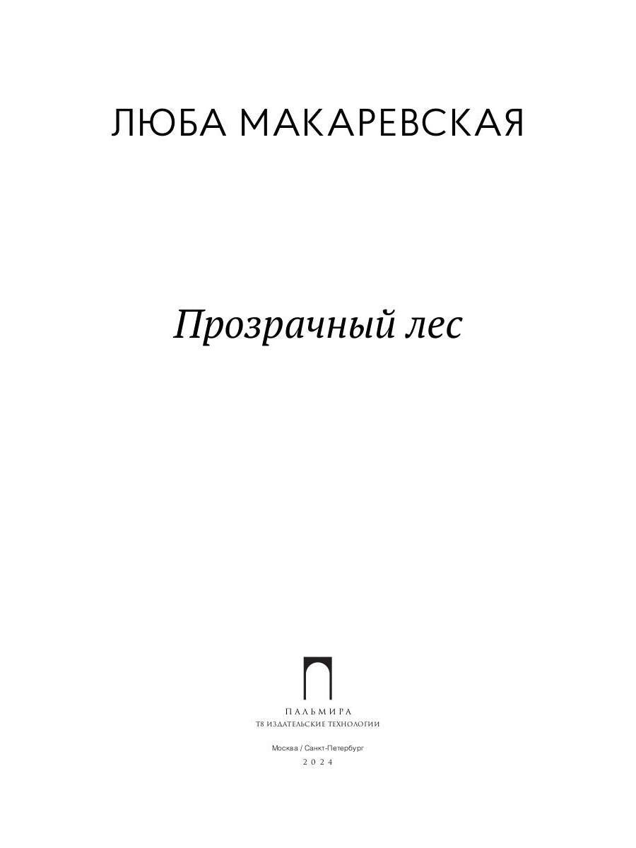 Прозрачный лес