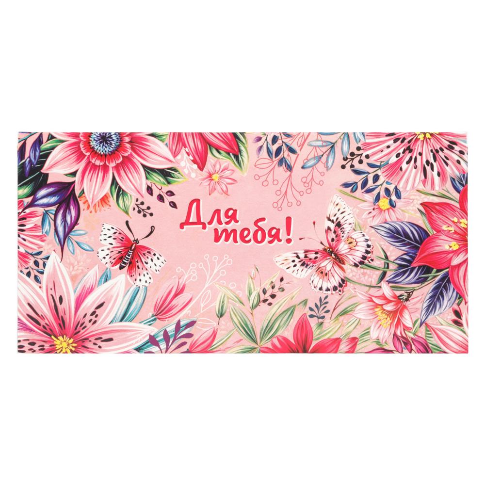 Конверт для денег цветы и бабочки, для тебя ЧУДО ПРАЗДНИК уп-10шт в кор.100уп