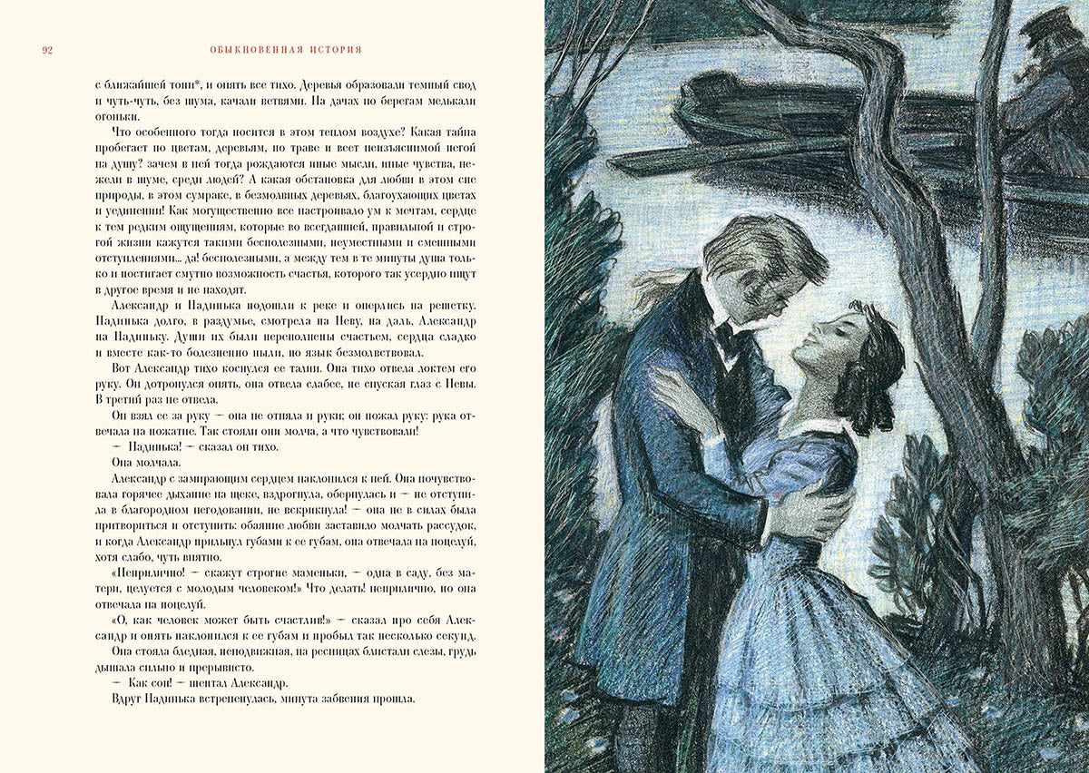 Гончаров. Обыкновенная история