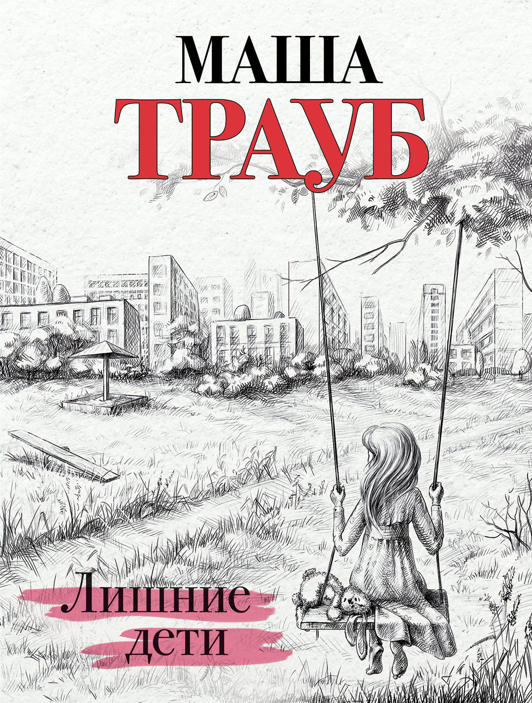 Лишние дети