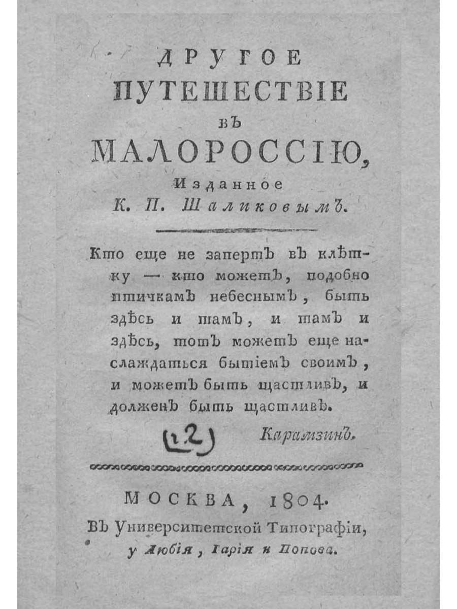 Путешествие в Малороссию