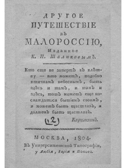Путешествие в Малороссию