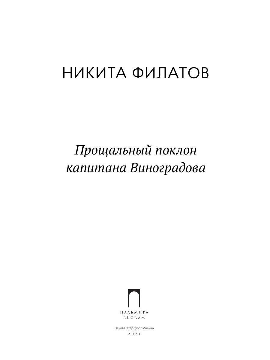 Прощальный поклон капитана Виноградова: повести