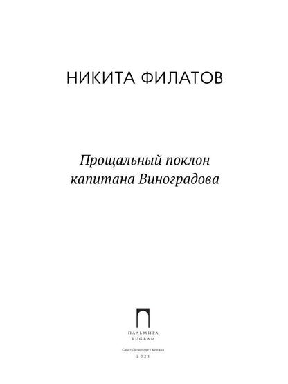 Прощальный поклон капитана Виноградова: повести