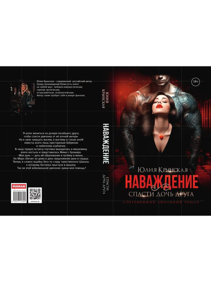 Рип.Наваждение.Спасти дочь друга