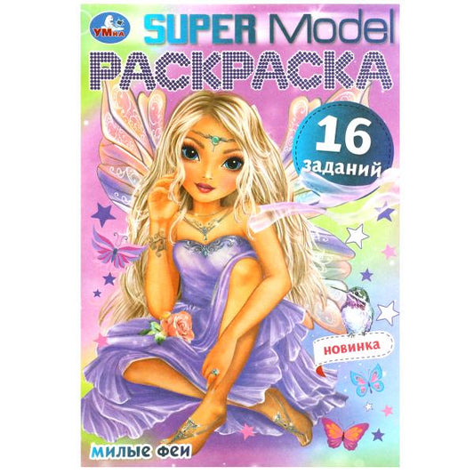 Милые феи. SUPER MODEL Раскраска Малышка. 16 заданий. 145х210 мм. 8 стр. Умка в кор.100шт