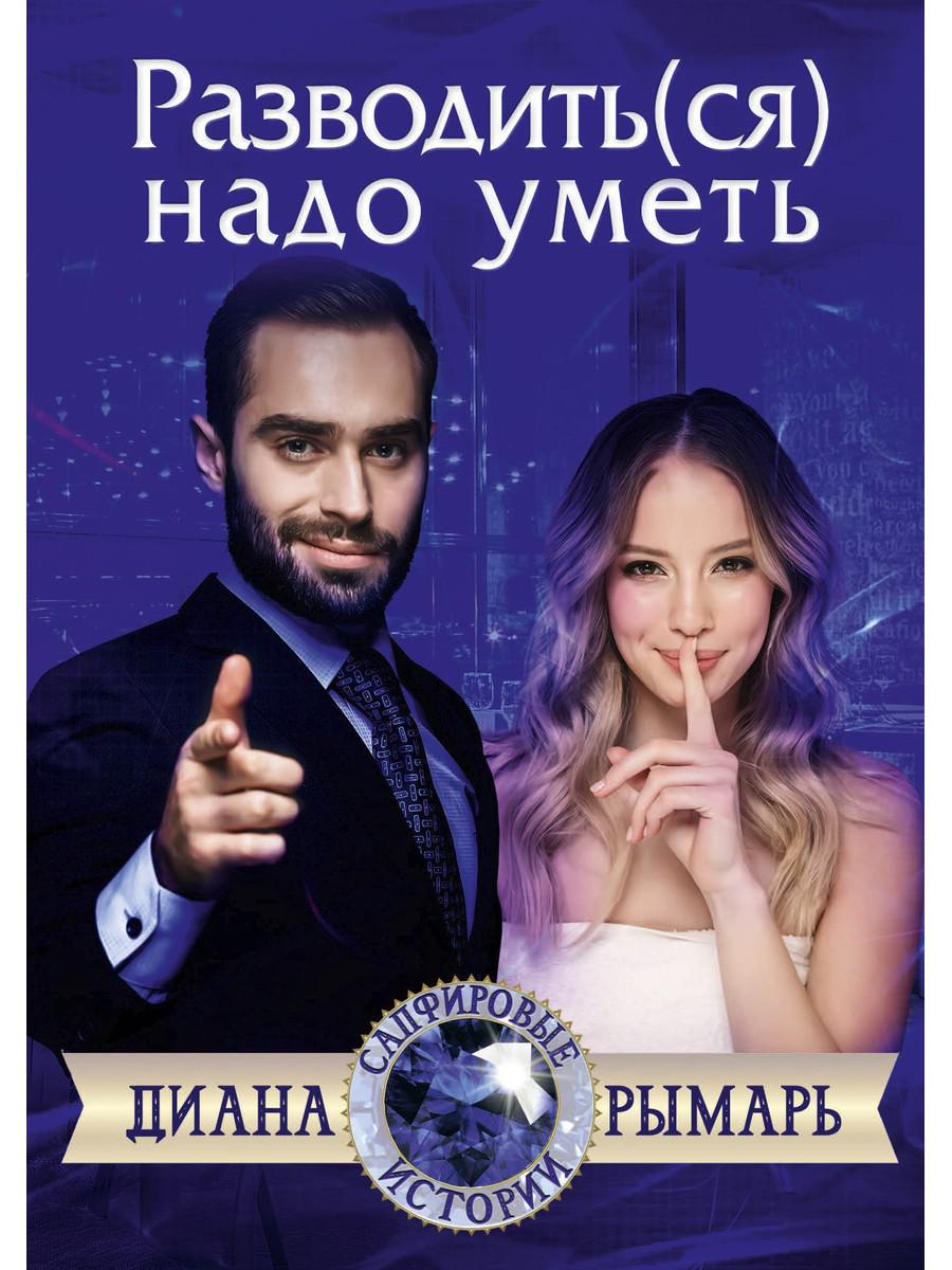 Рип.Литнет.Разводить(ся) надо уметь