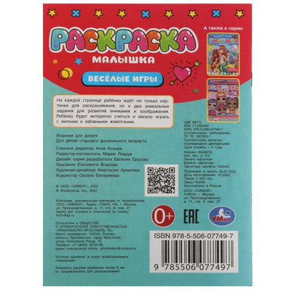 Весёлые игры. Раскраска Малышка 16 заданий. 145х210 мм. Скрепка. 8 стр. Умка в кор.100шт