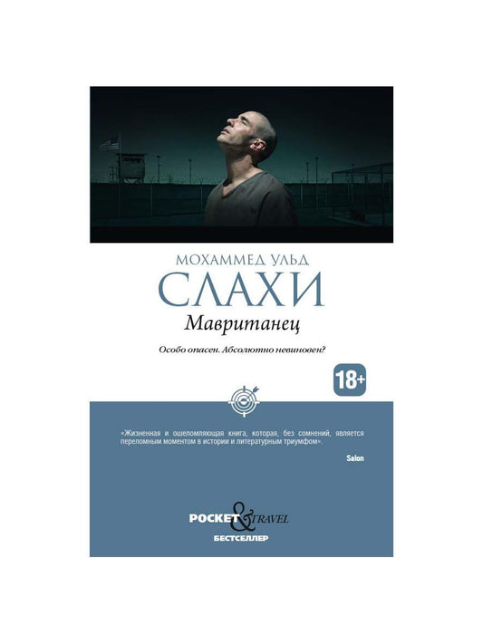 Мавританец. Особо опасен. Абсолютно невиновен? (обл.). Слахи ульд М.