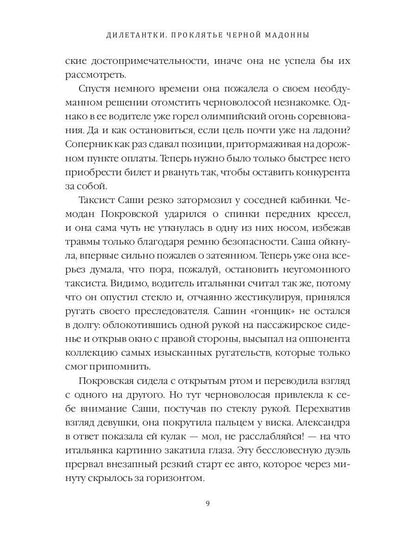 Рип.ДетекРус.Дилетантки.Проклятье Черной Мадонны