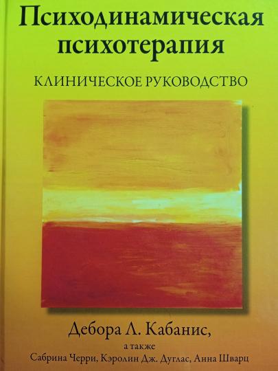 Психодинамическая психотерапия. Клиническое руководство