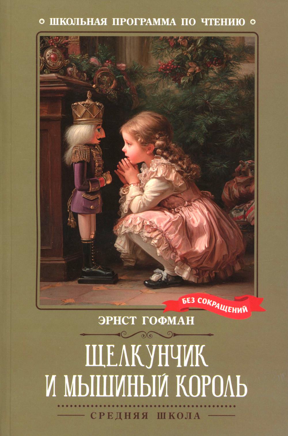 Щелкунчик и Мышиный король (нов)