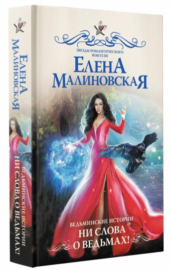 Ведьминские истории. Ни слова о ведьмах!
