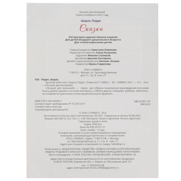 Красная Шапочка. Charles Perro. Лучшее для малышей. 197х260. Скрепка. 16 pièces. Умка в кор.30шт