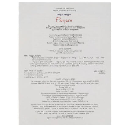 Красная Шапочка. Charles Perro. Лучшее для малышей. 197х260. Скрепка. 16 pièces. Умка в кор.30шт