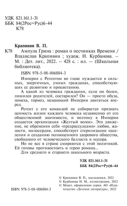 Ампула Грина: роман о песчинках Времени