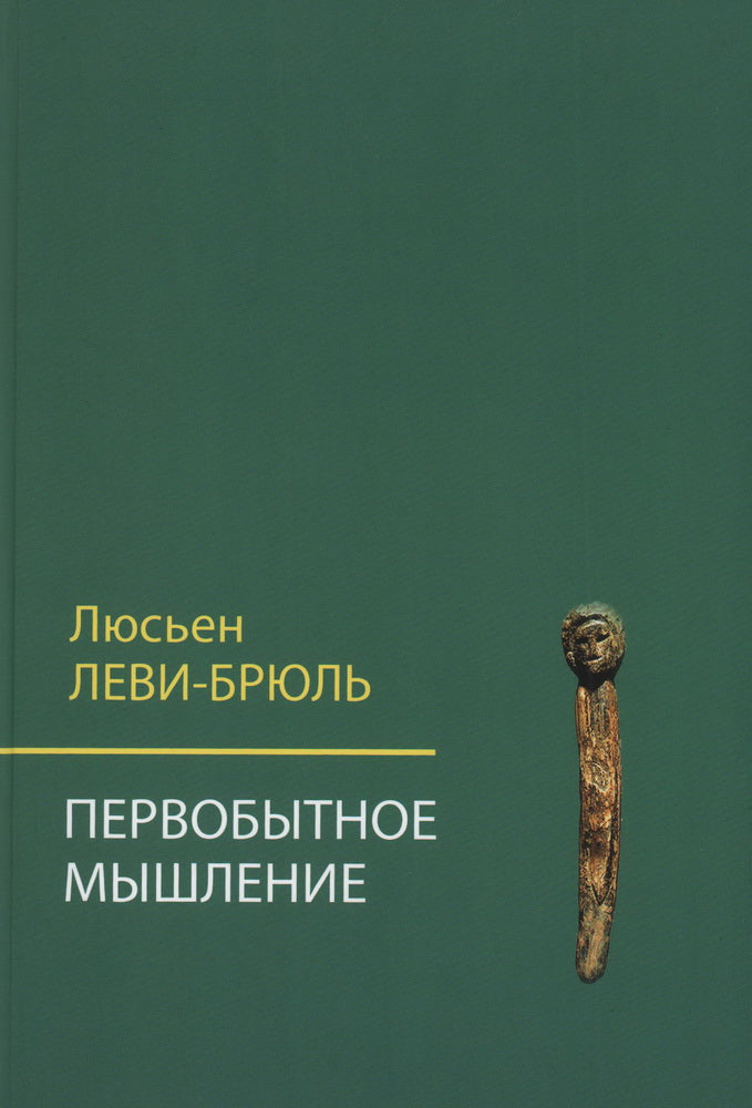 Первобытное мышление