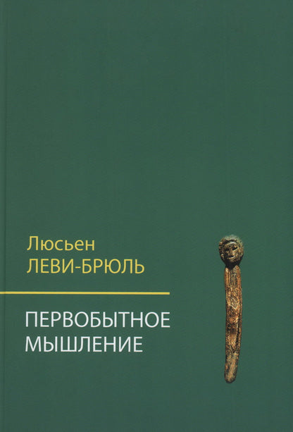 Первобытное мышление