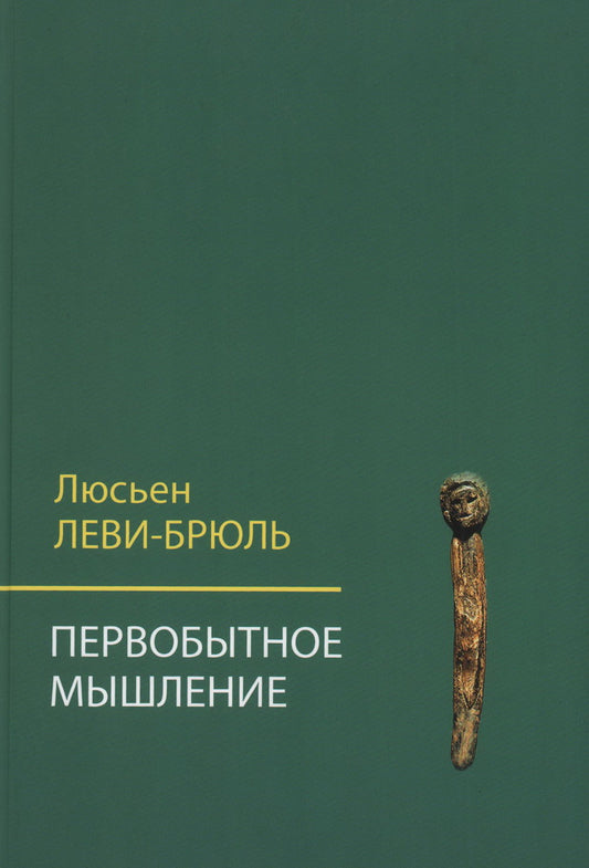 Первобытное мышление