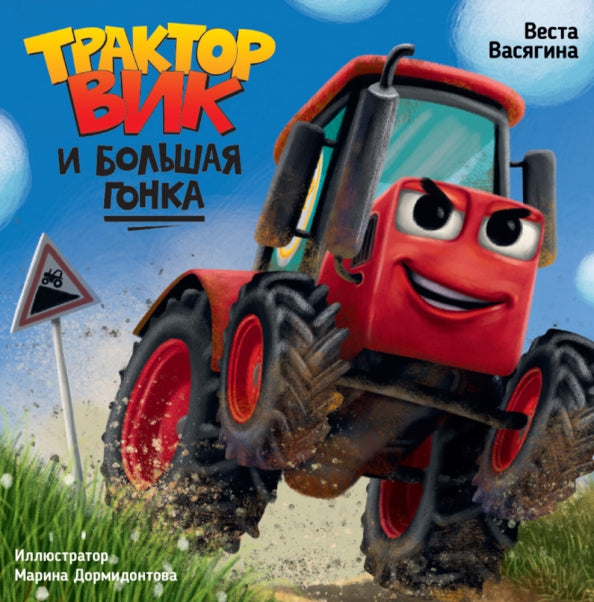 ТРАКТОР ВИК И БОЛЬШАЯ ГОНКА мат.ламин, выб.лак, офсет. 230х230