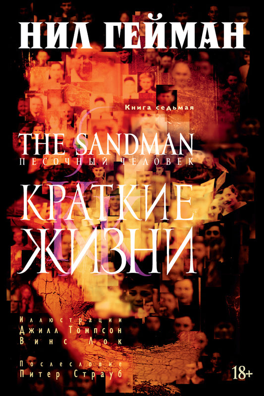 The Sandman. Песочный человек. Книга 7. Краткие жизни