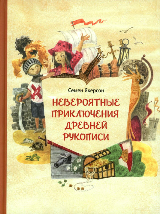 Невероятные приключения древней рукописи