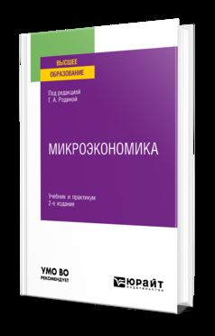 МИКРОЭКОНОМИКА 2-е изд., пер. и доп. Учебник и практикум для вузов